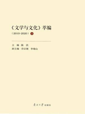 cover image of 《文学与文化》萃编（2010—2020）上